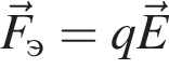  \vecF_э= q\vecE