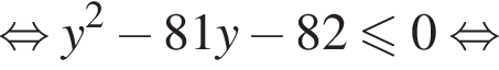 равносильно y в квадрате минус 81y минус 82 меньше или равно 0 равносильно