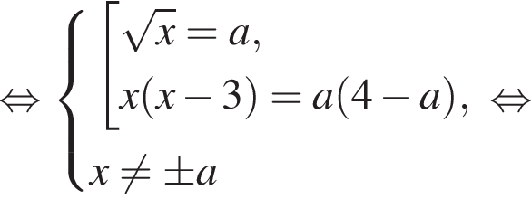  рав­но­силь­но си­сте­ма вы­ра­же­ний со­во­куп­ность вы­ра­же­ний ко­рень из: на­ча­ло ар­гу­мен­та: x конец ар­гу­мен­та =a,x левая круг­лая скоб­ка x минус 3 пра­вая круг­лая скоб­ка =a левая круг­лая скоб­ка 4 минус a пра­вая круг­лая скоб­ка , конец си­сте­мы . x не равно \pm a конец со­во­куп­но­сти . рав­но­силь­но 