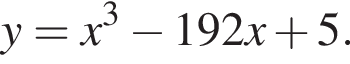 y=x в кубе минус 192x плюс 5.