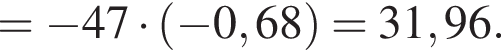 = минус 47 умно­жить на левая круг­лая скоб­ка минус 0,68 пра­вая круг­лая скоб­ка =31,96.