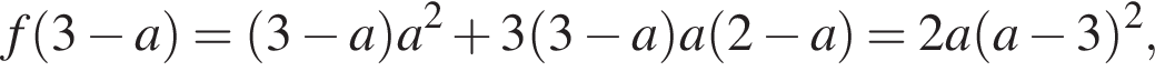 f левая круглая скобка 3 минус a правая круглая скобка = левая круглая скобка 3 минус a правая круглая скобка a в квадрате плюс 3 левая круглая скобка 3 минус a правая круглая скобка a левая круглая скобка 2 минус a правая круглая скобка =2a левая круглая скобка a минус 3 правая круглая скобка в квадрате ,