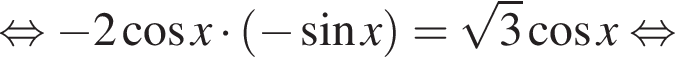 равносильно минус 2 косинус x умножить на левая круглая скобка минус синус x правая круглая скобка = корень из: начало аргумента: 3 конец аргумента косинус x равносильно