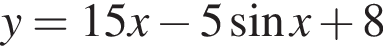 y=15x минус 5 синус x плюс 8