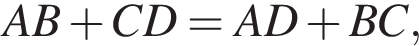  AB плюс CD = AD плюс BC,