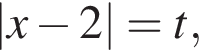 |x минус 2|=t,