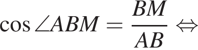  ко­си­нус \angle ABM= дробь: чис­ли­тель: BM, зна­ме­на­тель: AB конец дроби рав­но­силь­но 