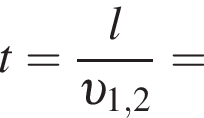 t= дробь: чис­ли­тель: l, зна­ме­на­тель: v _1,2 конец дроби = 