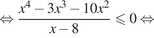  рав­но­силь­но дробь: чис­ли­тель: x в сте­пе­ни 4 минус 3x в кубе минус 10x в квад­ра­те , зна­ме­на­тель: x минус 8 конец дроби \leqslant0 рав­но­силь­но 