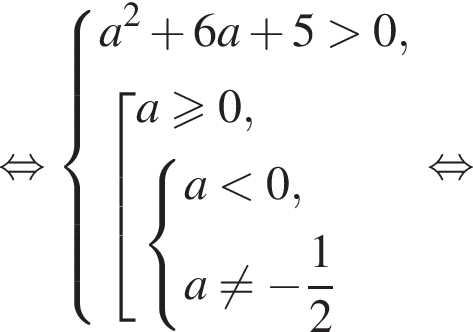  рав­но­силь­но си­сте­ма вы­ра­же­ний a в квад­ра­те плюс 6a плюс 5 боль­ше 0, со­во­куп­ность вы­ра­же­ний a боль­ше или равно 0, си­сте­ма вы­ра­же­ний a мень­ше 0, a не равно q минус дробь: чис­ли­тель: 1, зна­ме­на­тель: 2 конец дроби конец си­сте­мы . конец си­сте­мы . конец со­во­куп­но­сти . рав­но­силь­но 