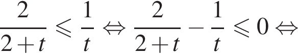  дробь: чис­ли­тель: 2, зна­ме­на­тель: 2 плюс t конец дроби мень­ше или равно дробь: чис­ли­тель: 1, зна­ме­на­тель: t конец дроби рав­но­силь­но дробь: чис­ли­тель: 2, зна­ме­на­тель: 2 плюс t конец дроби минус дробь: чис­ли­тель: 1, зна­ме­на­тель: t конец дроби \leqslant0 рав­но­силь­но 