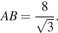 AB= дробь: чис­ли­тель: 8, зна­ме­на­тель: ко­рень из: на­ча­ло ар­гу­мен­та: 3 конец ар­гу­мен­та конец дроби . 