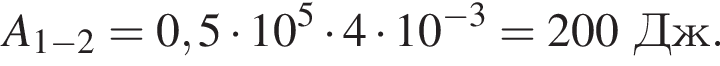 A_1 минус 2=0,5 умно­жить на 10 в сте­пе­ни 5 умно­жить на 4 умно­жить на 10 в сте­пе­ни левая круг­лая скоб­ка минус 3 пра­вая круг­лая скоб­ка =200Дж.