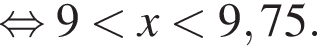  рав­но­силь­но 9 мень­ше x мень­ше 9,75.
