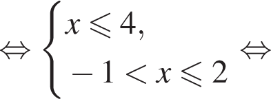  рав­но­силь­но си­сте­ма вы­ра­же­ний x\leqslant4, минус 1 мень­ше x мень­ше или равно 2 конец си­сте­мы . рав­но­силь­но 