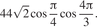 44 корень из: начало аргумента: 2 конец аргумента косинус дробь: числитель: Пи , знаменатель: 4 конец дроби косинус дробь: числитель: 4 Пи , знаменатель: 3 конец дроби .