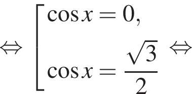 равносильно совокупность выражений косинус x = 0, косинус x = дробь: числитель: корень из 3 , знаменатель: 2 конец дроби конец совокупности . равносильно