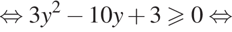  рав­но­силь­но 3y в квад­ра­те минус 10y плюс 3\geqslant0 рав­но­силь­но 