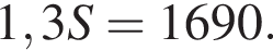  1,3S=1690.