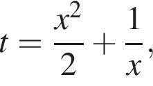 t= дробь: чис­ли­тель: x в квад­ра­те , зна­ме­на­тель: 2 конец дроби плюс дробь: чис­ли­тель: 1, зна­ме­на­тель: x конец дроби , 