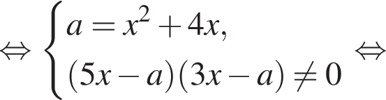 равносильно система выражений a=x в квадрате плюс 4x, левая круглая скобка 5x минус a правая круглая скобка левая круглая скобка 3x минус a правая круглая скобка не равно 0 конец системы . равносильно