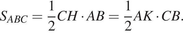  S_ABC = дробь: чис­ли­тель: 1, зна­ме­на­тель: 2 конец дроби CH умно­жить на AB = дробь: чис­ли­тель: 1, зна­ме­на­тель: 2 конец дроби AK умно­жить на CB.