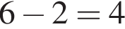 6 минус 2=4