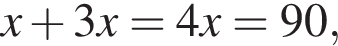 x плюс 3x=4x=90,