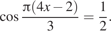  ко­си­нус дробь: чис­ли­тель: Пи левая круг­лая скоб­ка 4x минус 2 пра­вая круг­лая скоб­ка , зна­ме­на­тель: 3 конец дроби = дробь: чис­ли­тель: 1, зна­ме­на­тель: 2 конец дроби . 