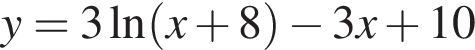 y=3 на­ту­раль­ный ло­га­рифм левая круг­лая скоб­ка x плюс 8 пра­вая круг­лая скоб­ка минус 3x плюс 10