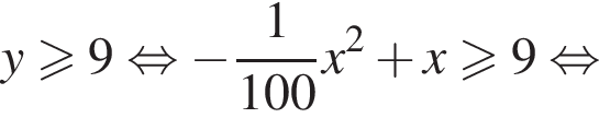 y боль­ше или равно 9 рав­но­силь­но минус дробь: чис­ли­тель: 1, зна­ме­на­тель: 100 конец дроби x в квад­ра­те плюс x боль­ше или равно 9 рав­но­силь­но 