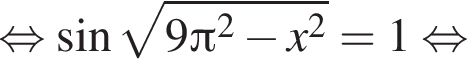 равносильно синус корень из: начало аргумента: 9 Пи в квадрате минус x в квадрате конец аргумента = 1 равносильно