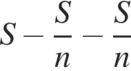 S минус дробь: чис­ли­тель: S, зна­ме­на­тель: n конец дроби минус дробь: чис­ли­тель: S, зна­ме­на­тель: n конец дроби 