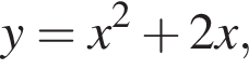 y = x в квад­ра­те плюс 2 x,
