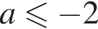 a мень­ше или равно минус 2