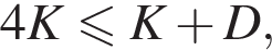 4K мень­ше или равно K плюс D,