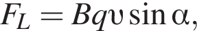 F_L=Bq v синус альфа ,