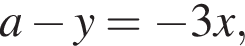 a минус y= минус 3x,