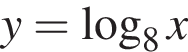 y= ло­га­рифм по ос­но­ва­нию 8 x