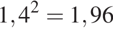 1,4 в квад­ра­те =1,96
