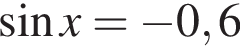  синус x= минус 0,6