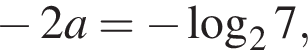 минус 2a= минус ло­га­рифм по ос­но­ва­нию 2 7,