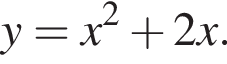 y=x в квад­ра­те плюс 2x.