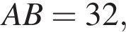 AB = 32,
