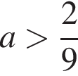 a боль­ше дробь: чис­ли­тель: 2, зна­ме­на­тель: 9 конец дроби 