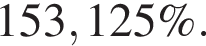 153,125\%.