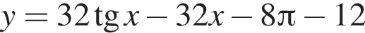 y=32 тан­генс x минус 32x минус 8 Пи минус 12
