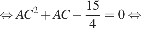 равносильно AC в квадрате плюс AC минус дробь: числитель: 15, знаменатель: 4 конец дроби = 0 равносильно