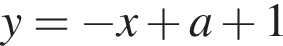 y = минус x плюс a плюс 1