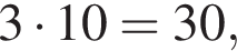 3 умно­жить на 10 =30,